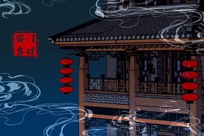 2025年农历闰六月十八算不算安门好日子？ 安门是好日子吗？