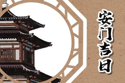 2025年08月16日安门算不算好日子？ 装大门算不算好日子？