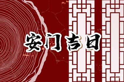 2025年农历闰六月二十安门是良辰吉时吗？ 这日子安装入户门好吗