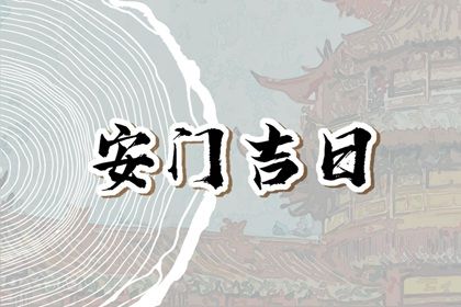 2025年农历六月廿五安门是否合时宜？ 适合安装大门吗？