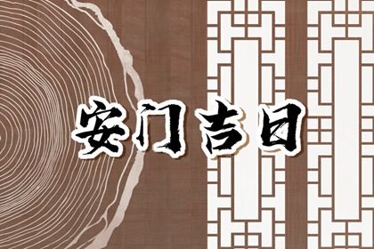 2025年农历六月廿一安门吉利吗？ 今日安装入户门好吗