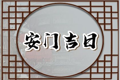 2025年10月24日是否宜安门？ 装大门吉日宜忌