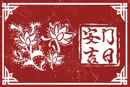 2025年农历九月初三这日子安门是否黄道吉日？ 今天安门是好日子吗？