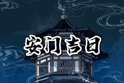2025年农历六月廿二这日子安门算黄道吉日不？ 今日装大门是好日子吗？