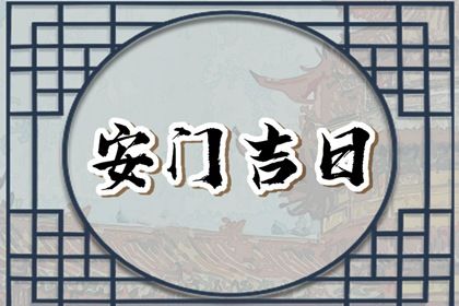 2025年农历闰六月廿四这日子安门是否黄道吉日？ 今日安装入户门适合吗？