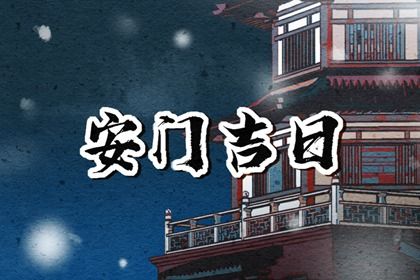 2025年农历六月廿三安门是黄道吉日吗？ 安装大门行不行？