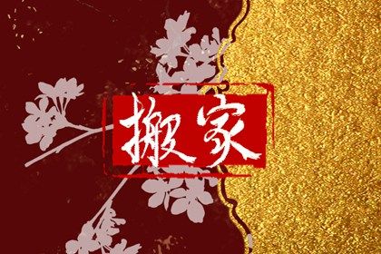 2025年农历闰六月初九是否符合搬家吉日？ 搬家入宅合适吗？