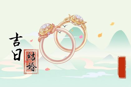 2025年农历六月廿六这日子订婚旺不旺？ 订婚能算好日子吗