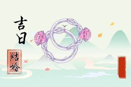 2025年08月16日订婚适合吗？ 今日定亲吉利吗？