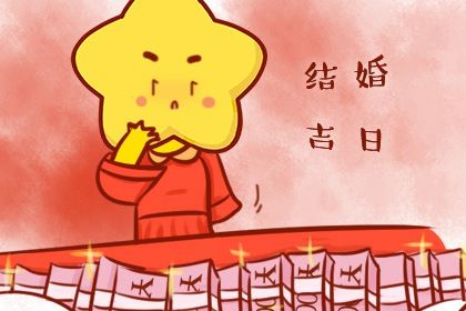 2025年农历六月初八订婚日子合黄道没？ 今日订婚结婚好吗
