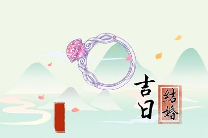 2025年农历闰六月廿五订婚能算好日子吗？ 订婚黄道吉日查询