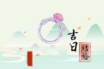 2025年06月16日是否符合订婚吉日？ 今天定亲行不行