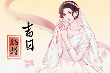 2025年06月30日订婚日子有没有选对？ 订婚适合吗？