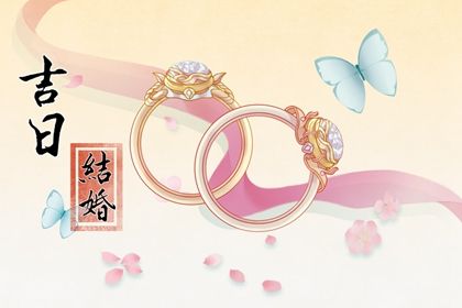 2025年07月10日订婚是否大吉？ 今日订婚结婚好吗