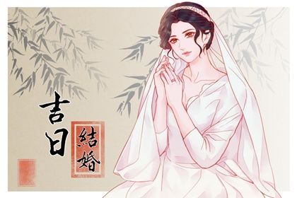 2025年农历八月廿四结婚算不算好日子？ 今日办喜事好吗
