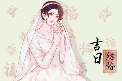 2025年农历六月二十是否是结婚吉日 这日子办喜事好吗