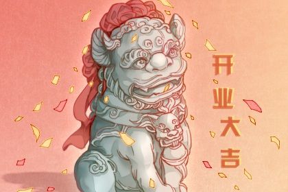 2025年07月11日开业避凶了没？ 开市做生意是好日子吗？