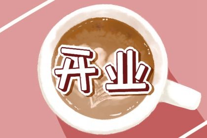 2025年10月09日算不算开业好日子？ 今日开业好吗