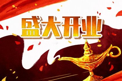 2025年07月12日这日子开业旺不旺？ 今日店铺开张好吗