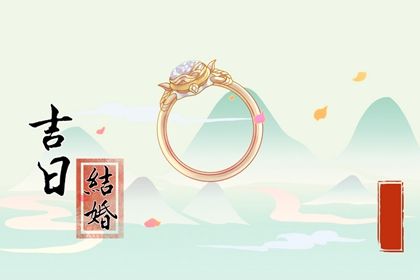 2025年农历闰六月十九领证行吗？ 今日登记结婚适合吗？
