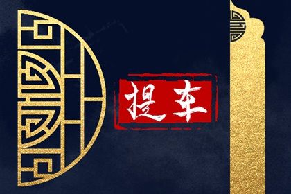 2025年08月01日提车算不算好日子？ 提车是否是好日子？