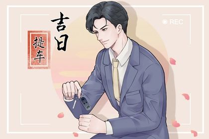 2025年农历闰六月十三算不算提车好日子？ 买新车吉日宜忌查询