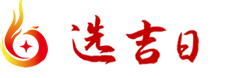 选吉日