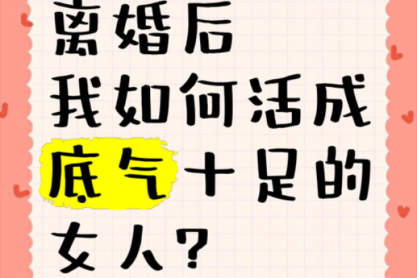 女命甲子离婚后的五大改变，人生从此焕然一新
