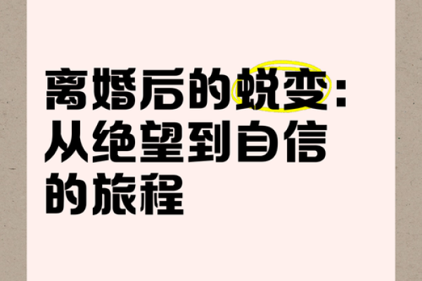 女命甲子离婚后的五大改变，人生从此焕然一新