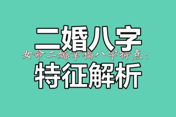 八字中的二婚密码，如何提升婚姻的幸福感？