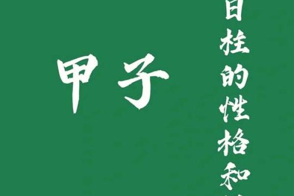 甲子日柱和姻缘的关系，揭示你婚姻中的秘密