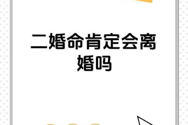 二婚八字如何影响婚姻，命理为你提供指引