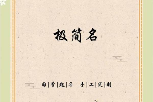 极简名字的魅力：简洁背后的深刻意义