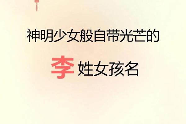 赋予李姓女孩的美好名字与寓意