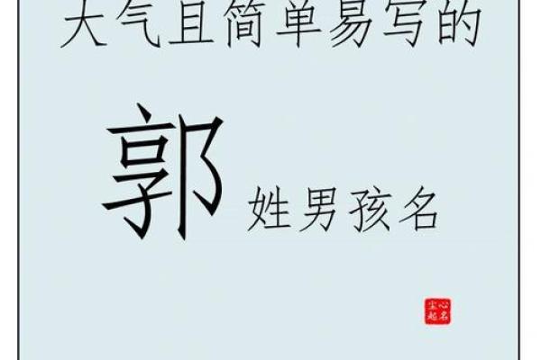 郭姓男孩女孩名字推荐与命名建议