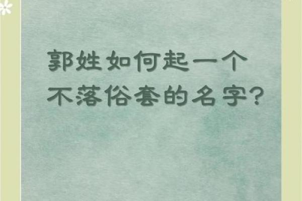 郭姓男孩女孩名字推荐与命名建议