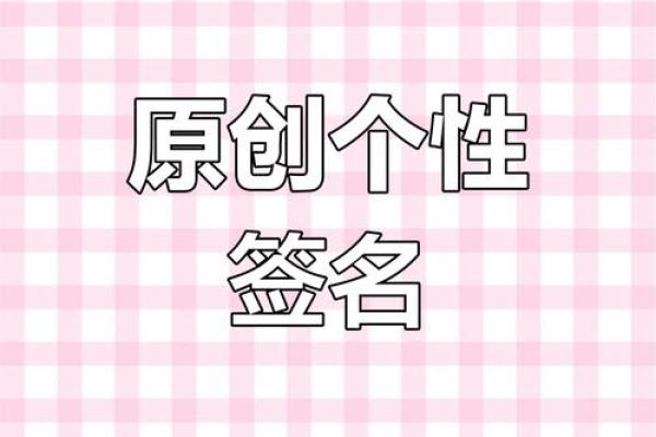 个性化名字签名设计技巧，打造独一无二的自我风格