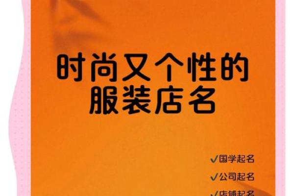 个性店铺名字如何传递品牌独特性