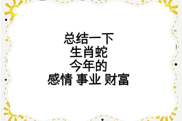 蛇年运势如何影响你的人际关系与健康