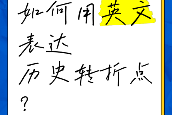 历，揭示你生命中的重大转折点
