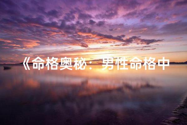 探索命格的奥秘：你的出生时刻决定了什么