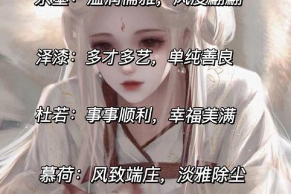 古代女性名字中的智慧与情感表达