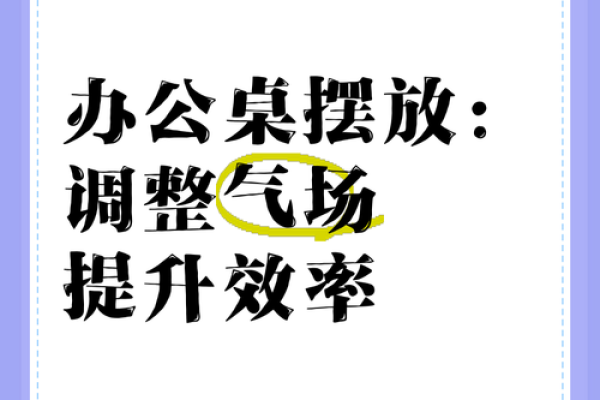 改善办公室气场的五个风水调整方法