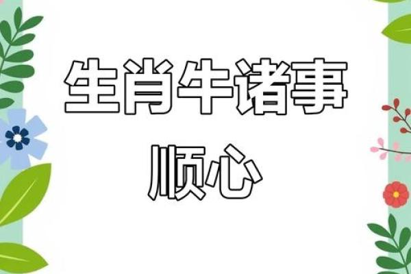 属牛人今年运势如何？财运、事业与感情大预测