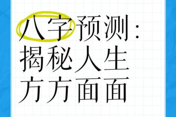 揭开八字背后的秘密，如何通过八字预测人生走势？