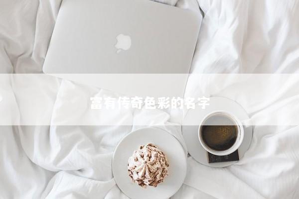 富有传奇色彩的名字