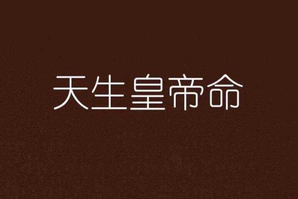 天生皇帝命背后的命运与人生解析
