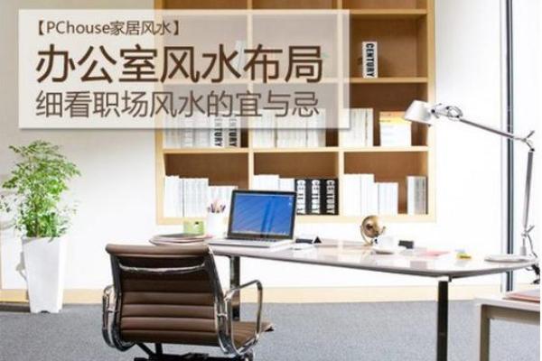 改善办公室风水布局助力事业发展