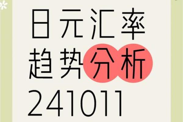 探索日元命理对个人命运的影响