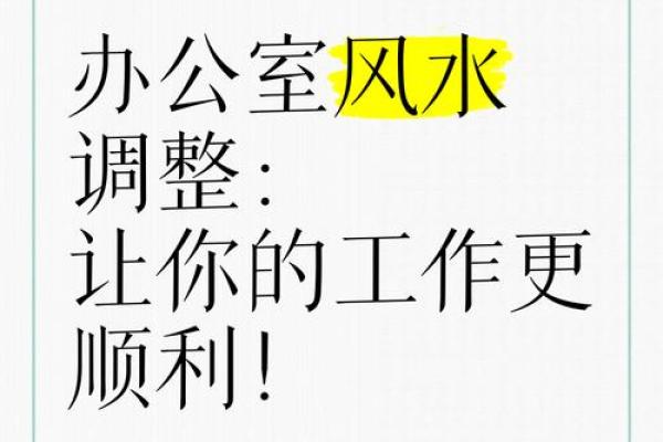 如何调整办公位置风水带来好运